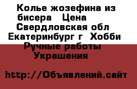 Колье-жозефина из бисера › Цена ­ 700 - Свердловская обл., Екатеринбург г. Хобби. Ручные работы » Украшения   